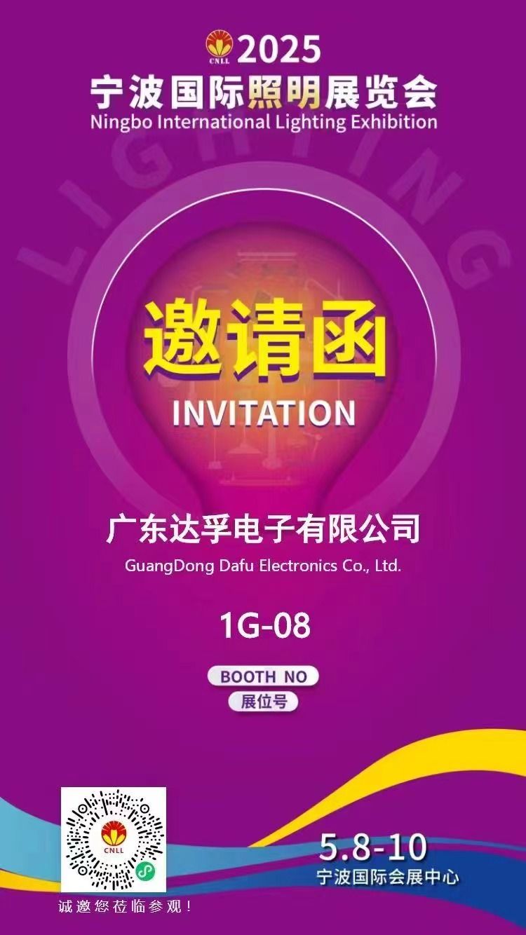相約寧波，光啟未來！?達孚電子與您相約2025年寧波國際照明展覽會